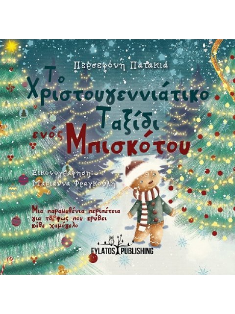 ΤΟ ΧΡΙΣΤΟΥΓΕΝΝΙΑΤΙΚΟ ΤΑΞΙΔΙ ΕΝΟΣ ΜΠΙΣΚΟΤΟΥ ΜΙΑ ΠΑΡΑΜΥΘΕΝΙΑ ΠΕΡΙΠΕΤΕΙΑ ΓΙΑ ΤΟ ΦΩΣ ΠΟΥ ΚΡΥΒΕΙ ΚΑΘΕ ΧΑΜ