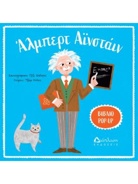 ΑΛΜΠΕΡΤ ΑΙΝΣΤΑΙΝ