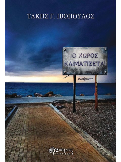 Ο ΧΩΡΟΣ ΚΛΙΜΑΤΙΖΕΤΑΙ