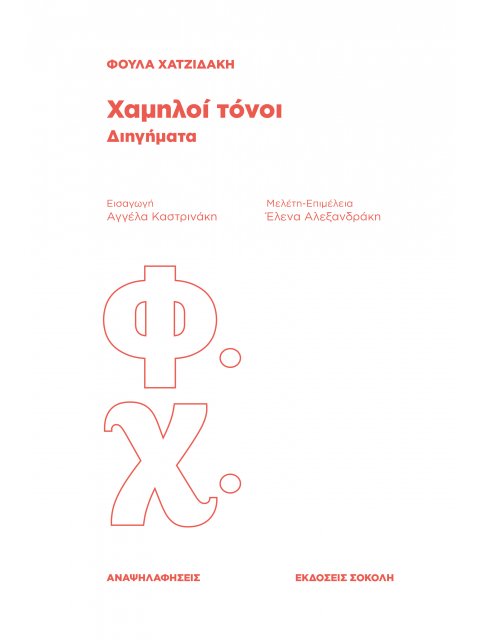 ΧΑΜΗΛΟΙ ΤΟΝΟΙ