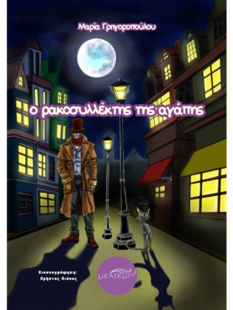 Ο ΡΑΚΟΣΥΛΛΕΚΤΗΣ ΤΗΣ ΑΓΑΠΗΣ