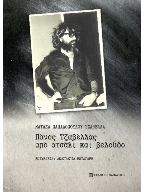 ΠΑΝΟΣ ΤΖΑΒΕΛΛΑΣ, ΑΠΟ ΑΤΣΑΛΙ ΚΑΙ ΒΕΛΟΥΔΟ