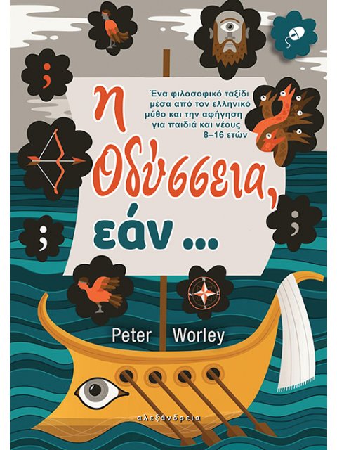 Η ΟΔΥΣΣΕΙΑ, ΕΑΝ...