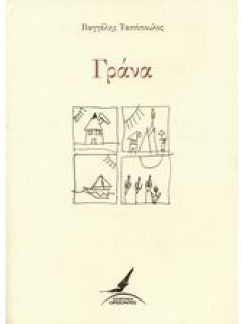 ΓΡΑΝΑ ΕΛΛΗΝΙΚΗ ΠΟΙΗΣΗ 1Η ΕΚΔΟΣΗ