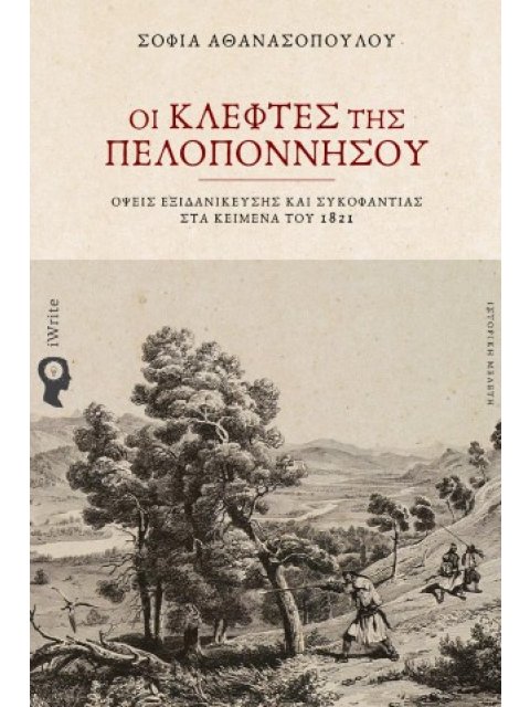 ΟΙ ΚΛΕΦΤΕΣ ΤΗΣ ΠΕΛΟΠΟΝΝΗΣΟΥ : ΌΨΕΙΣ ΕΞΙΔΑΝΙΚΕΥΣΗΣ ΚΑΙ ΣΥΚΟΦΑΝΤΙΑΣ ΣΤΑ ΚΕΙΜΕΝΑ ΤΟΥ 1821
