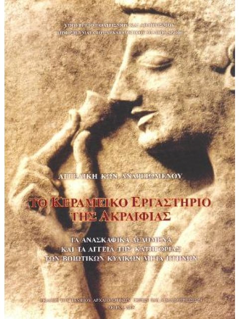 ΤΟ ΚΕΡΑΜΙΚΟ ΕΡΓΑΣΤΗΡΙΟ ΤΗΣ ΑΚΡΑΙΦΙΑΣ