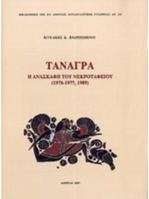 ΤΑΝΑΓΡΑ Η ΑΝΑΣΚΑΦΗ ΤΟΥ ΝΕΚΡΟΤΑΦΕΙΟΥ(1976-1977,1989)