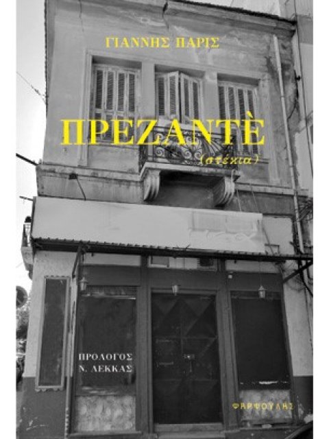 ΠΡΕΖΑΝΤΕ : ΣΤΕΚΙΑ