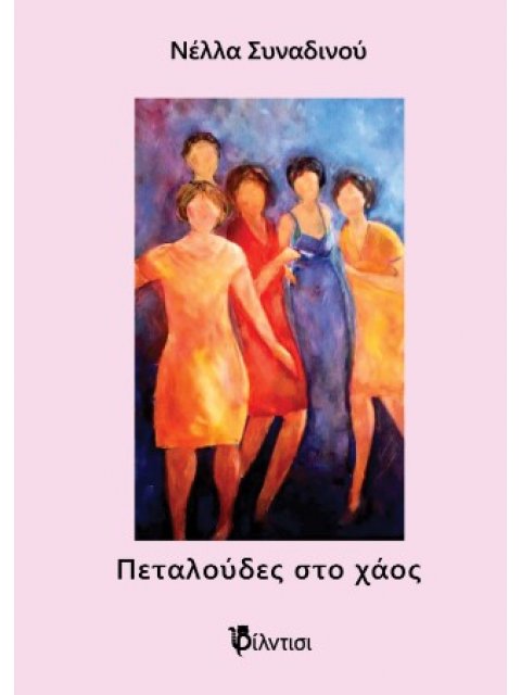 ΠΕΤΑΛΟΥΔΕΣ ΣΤΟ ΧΑΟΣ