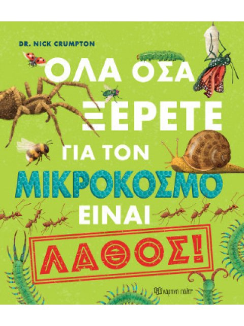 ΟΛΑ ΟΣΑ ΞΕΡΕΤΕ ΓΙΑ ΤΟΝ ΜΙΚΡΟΚΟΣΜΟ ΕΙΝΑΙ ΛΑΘΟΣ !