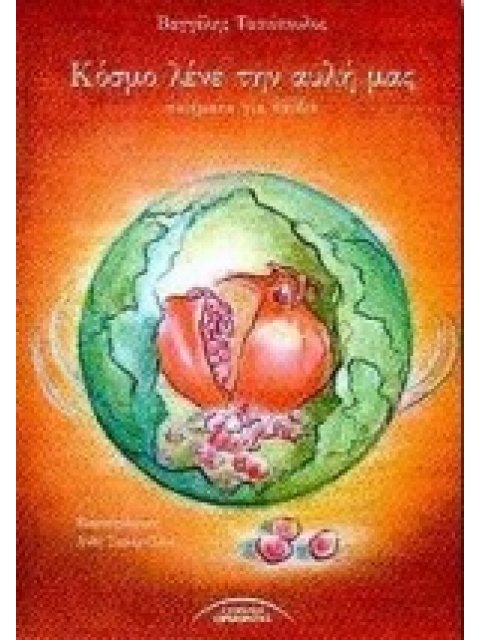 ΚΟΣΜΟ ΛΕΝΕ ΤΗΝ ΑΥΛΗ ΜΑΣ ΠΟΙΗΜΑΤΑ ΓΙΑ ΠΑΙΔΙΑ ΠΟΙΗΜΑΤΑ ΓΙΑ ΠΑΙΔΙΑ