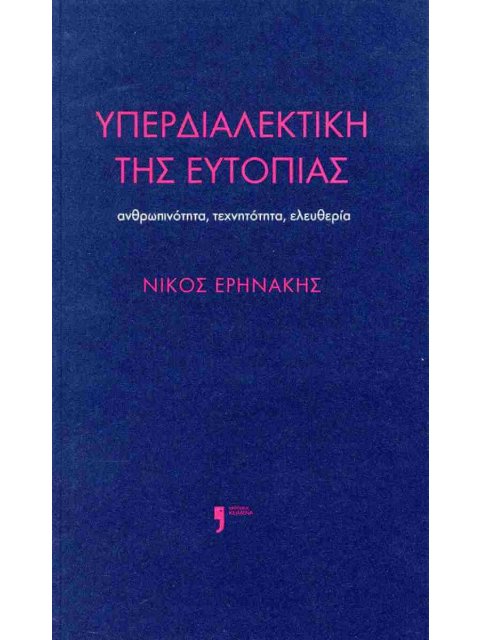 ΥΠΕΡΔΙΑΛΕΚΤΙΚΗ ΤΗΣ ΕΥΤΟΠΙΑΣ: ΑΝΘΡΩΠΙΝΟΤΗΤΑ, ΤΕΧΝΗΤΟΤΗΤΑ, ΕΛΕΥΘΕΡΙΑ