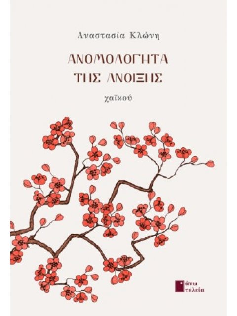 ΑΝΟ­ΜΟ­ΛΟ­ΓΗΤΑ ΤΗΣ ΑΝΟΙ­ΞΗΣ ΧΑΪΚΟΥ