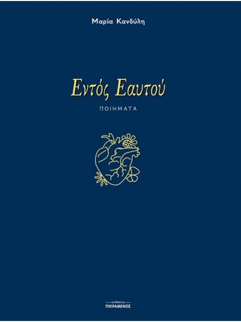 ΕΝΤΟΣ ΕΑΥΤΟΥ ΠΟΙΗΜΑΤΑ