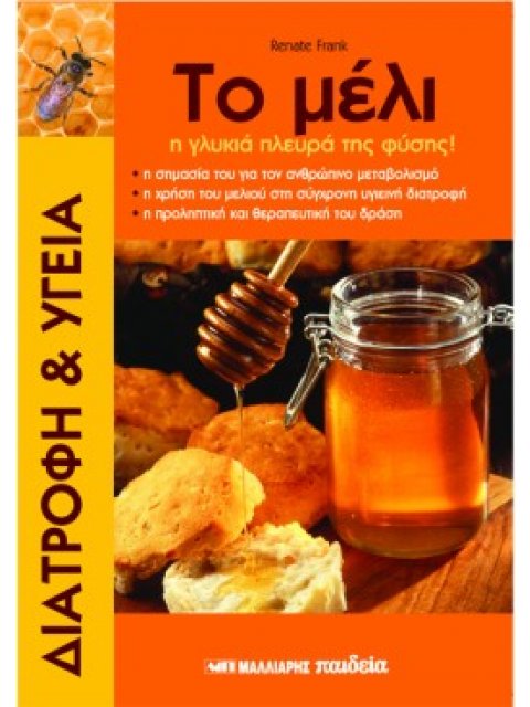 ΤΟ ΜΕΛΙ : Η ΓΛΥΚΙΑ ΠΛΕΥΡΑ ΤΗΣ ΦΥΣΗΣ