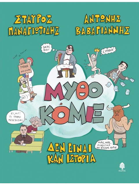 ΜΥΘΟΚΟΜΙΞ ΔΕΝ ΕΙΝΑΙ ΚΑΝ ΙΣΤΟΡΙΑ
