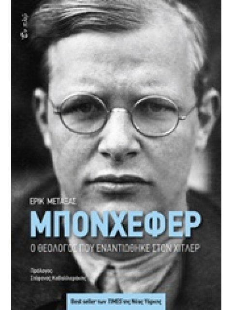 ΜΠΟΝΧΕΦΕΡ Ο ΘΕΟΛΟΓΟΣ ΠΟΥ ΕΝΑΝΤΙΩΘΗΚΕ ΣΤΟΝ ΧΙΤΛΕΡ 1Η ΕΚΔΟΣΗ