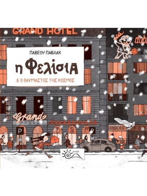 Η ΦΕΛΙΣΙΑ ΚΑΙ Ο ΘΑΥΜΑΣΤΟΣ ΤΗΣ ΚΟΣΜΟΣ