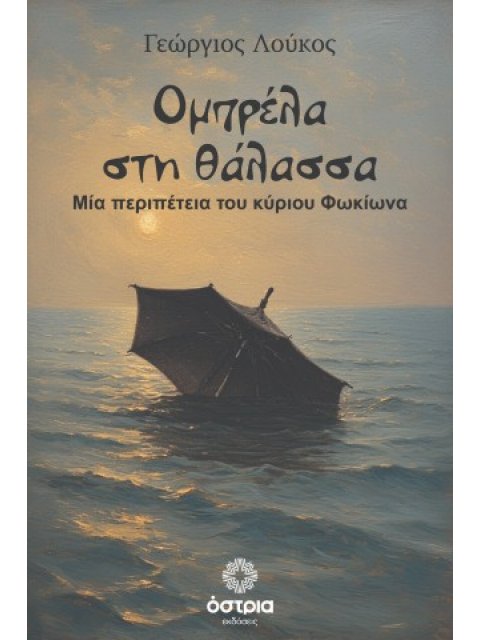 ΟΜΠΡΕΛΑ ΣΤΗ ΘΑΛΑΣΣΑ ΜΙΑ ΠΕΡΙΠΕΤΕΙΑ ΤΟΥ ΚΥΡΙΟΥ ΦΩΚΙΩΝΑ