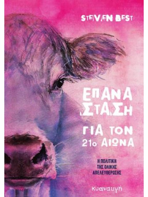 ΕΠΑΝΑΣΤΑΣΗ ΓΙΑ ΤΟΝ 21Ο ΑΙΩΝΑ Η ΠΟΛΙΤΙΚΗ ΤΗΣ ΟΛΙΚΗΣ ΑΠΕΛΕΥΘΕΡΩΣΗΣ