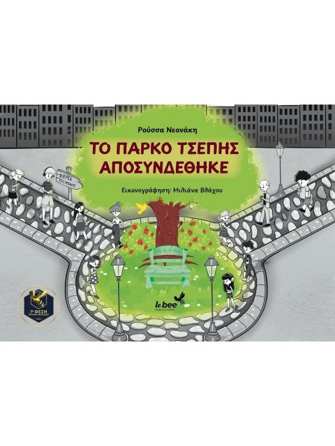 ΤΟ ΠΑΡΚΟ ΤΣΕΠΗΣ ΑΠΟΣΥΝΔΕΘΗΚΕ