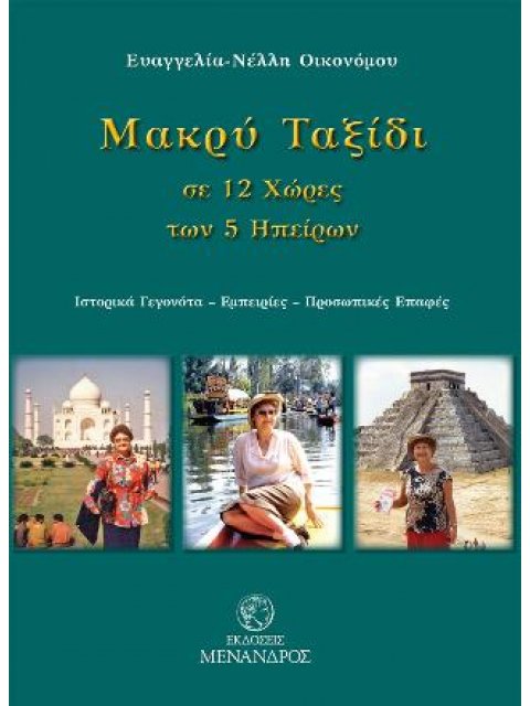ΜΑΚΡΥ ΤΑΞΙΔΙ ΣΕ 12 ΧΩΡΕΣ ΤΩΝ 5 ΗΠΕΙΡΩΝ : ΙΣΤΟΡΙΚΑ ΓΕΓΟΝΟΤΑ - ΕΜΠΕΙΡΙΕΣ - ΠΡΟΣΩΠΙΚΕΣ ΕΠΑΦΕΣ