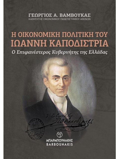 Η ΟΙΚΟΝΟΜΙΚΗ ΠΟΛΙΤΙΚΗ ΤΟΥ ΙΩΑΝΝΗ ΚΑΠΟΔΙΣΤΡΙΑ : Ο ΕΠΙΦΑΝΕΣΤΕΡΟΣ ΚΥΒΕΡΝΗΤΗΣ ΤΗΣ ΕΛΛΑΔΑΣ