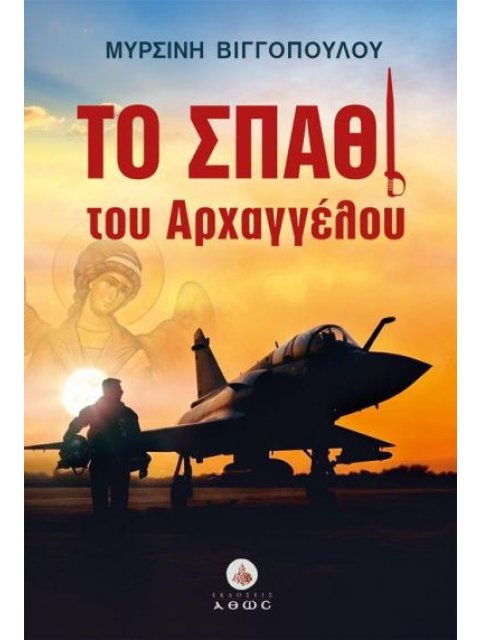 ΤΟ ΣΠΑΘΙ ΤΟΥ ΑΡΧΑΓΓΕΛΟΥ