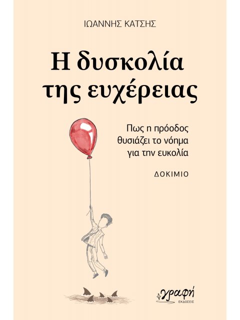 Η ΔΥΣΚΟΛΙΑ ΤΗΣ ΕΥΧΕΡΕΙΑΣ : ΠΩΣ Η ΠΡΟΟΔΟΣ ΘΥΣΙΑΖΕΙ ΤΟ ΝΟΗΜΑ ΓΙΑ ΤΗΝ ΕΥΚΟΛΙΑ