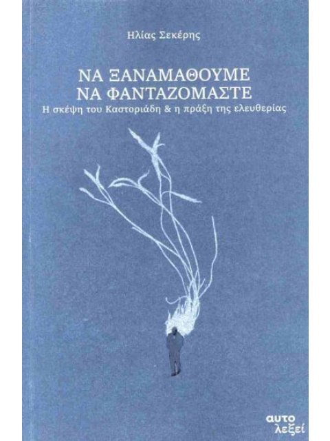 ΝΑ ΞΑΝΑΜΑΘΟΥΜΕ ΝΑ ΦΑΝΤΑΖΟΜΑΣΤΕ