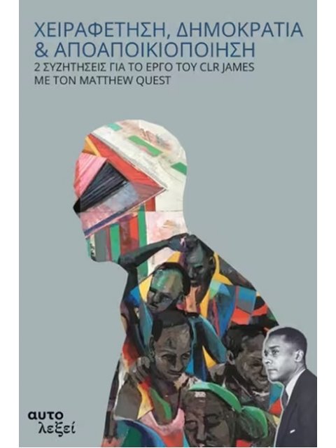 ΧΕΙΡΑΦΕΤΗΣΗ, ΔΗΜΟΚΡΑΤΙΑ & ΑΠΟΑΠΟΙΚΙΟΠΟΙΗΣΗ