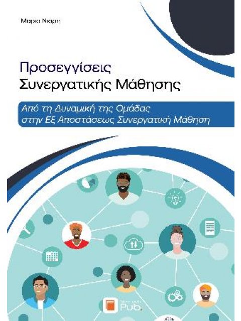 ΠΡΟΣΕΓΓΙΣΕΙΣ ΣΥΝΕΡΓΑΤΙΚΗΣ ΜΑΘΗΣΗΣ