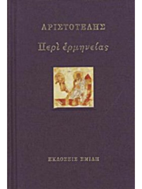 ΠΕΡΙ ΕΡΜΗΝΕΙΑΣ