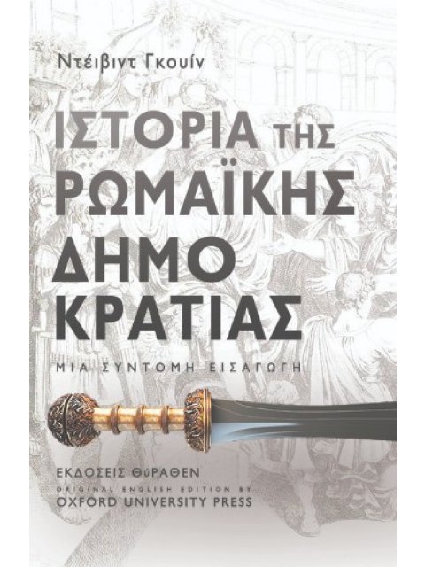 ΙΣΤΟΡΙΑ ΤΗΣ ΡΩΜΑΙΚΗΣ ΔΗΜΟΚΡΑΤΙΑΣ ΜΙΑ ΣΥΝΤΟΜΗ ΕΙΣΑΓΩΓΗ
