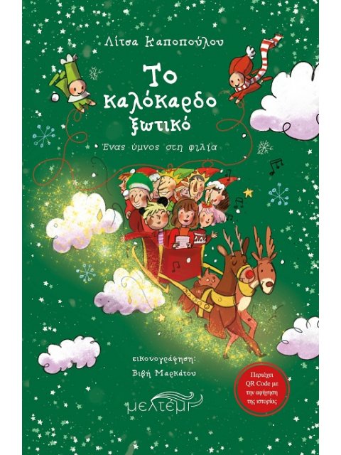 ΤΟ ΚΑΛΟΚΑΡΔΟ ΞΩΤΙΚΟ ΕΝΑΣ ΥΜΝΟΣ ΣΤΗ ΦΙΛΙΑ