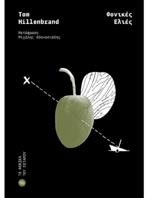 ΦΟΝΙΚΕΣ ΕΛΙΕΣ