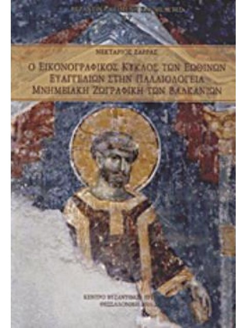 Ο ΕΙΚΟΝΟΓΡΑΦΙΚΟΣ ΚΥΚΛΟΣ ΤΩΝ ΕΩΘΙΝΩΝ ΕΥΑΓΓΕΛΙΩΝ ΣΤΗΝ ΠΑΛΑΙΟΛΟΓΕΙΑ ΜΝΗΜΕΙΑΚΗ ΖΩΓΡΑΦΙΚΗ ΤΩΝ ΒΑΛΚΑΝΙΩΝ