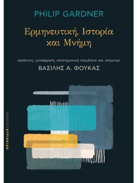 ΕΡΜΗΝΕΥΤΙΚΗ. ΙΣΤΟΡΙΑ ΚΑΙ ΜΝΗΜΗ