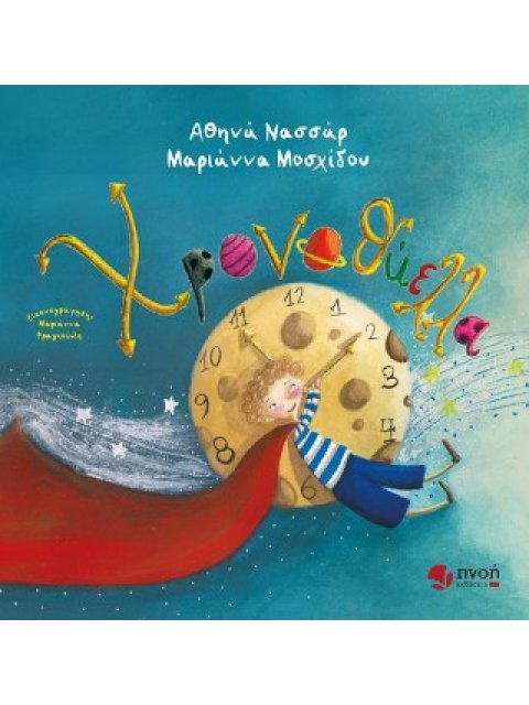 ΧΡΟΝΟΘΥΕΛΛΑ