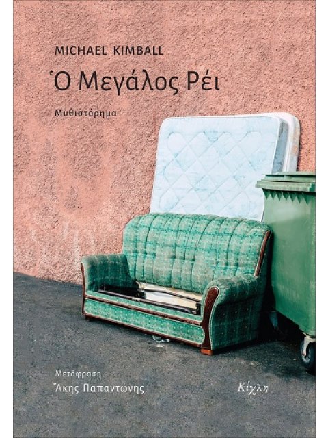 Ο ΜΕΓΑΛΟΣ ΡΕΙ