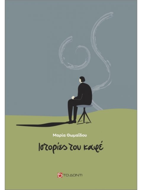 ΙΣΤΟΡΙΕΣ ΤΟΥ ΚΑΦΕ