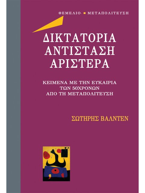 ΔΙΚΤΑΤΟΡΙΑ ΑΝΤΙΣΤΑΣΗ ΑΡΙΣΤΕΡΑ