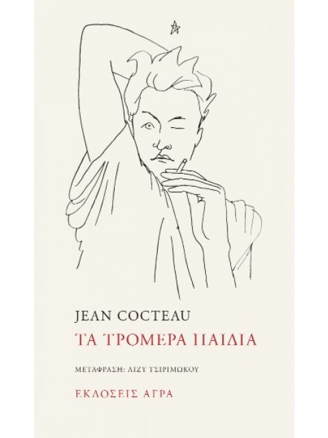 ΤΑ ΤΡΟΜΕΡΑ ΠΑΙΔΙΑ