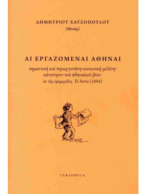 ΑΙ ΕΡΓΑΖΟΜΕΝΑΙ ΑΘΗΝΑΙ