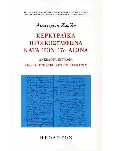 ΚΕΡΚΥΡΑΙΚΑ ΠΡΟΙΚΟΣΥΜΦΩΝΑ ΚΑΤΑ ΤΟΝ 17ο ΑΙΩΝΑ
