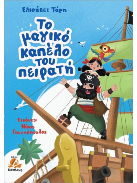 ΤΟ ΜΑΓΙΚΟ ΚΑΠΕΛΟ ΤΟΥ ΠΕΙΡΑΤΗ