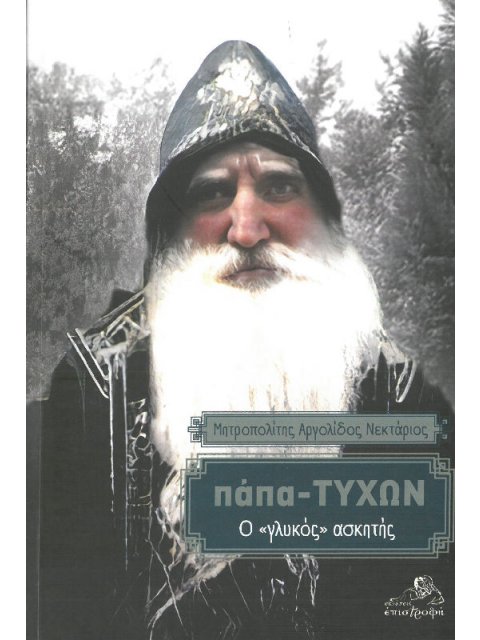 ΠΑΠΑ - ΤΥΧΩΝ Ο ΓΛΥΚΟΣ ΑΣΚΗΤΗΣ