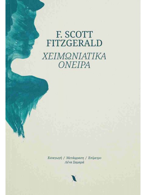 ΧΕΙΜΩΝΙΑΤΙΚΑ ΟΝΕΙΡΑ