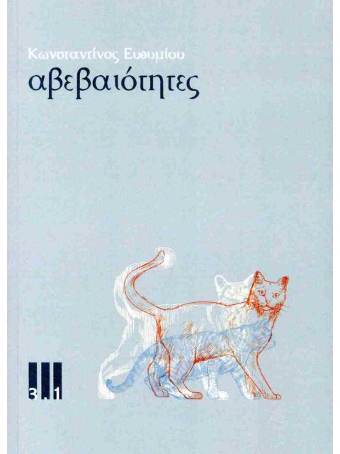 ΑΒΕΒΑΙΟΤΗΤΕΣ