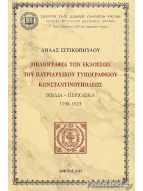 ΒΙΒΛΙΟΓΡΑΦΙΑ ΤΩΝ ΕΚΔΟΣΕΩΝ ΤΟΥ ΠΑΤΡΙΑΡΧΙΚΟΥ ΤΥΠΟΓΡΑΦΕΙΟΥ ΚΩΝΣΤΑΝΤΙΝΟΥΠΟΛΕΩΣ